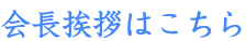 会長挨拶はこちら