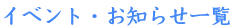 イベント・お知らせ一覧