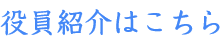 役員紹介はこちら