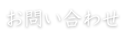 お問い合わせ