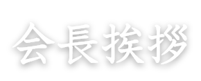 会長挨拶