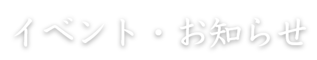 イベント・お知らせ