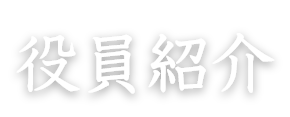役員紹介