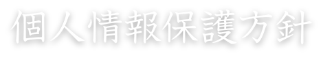 個人情報保護方針