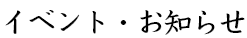 イベント・お知らせ